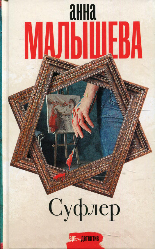Суфлер: роман
