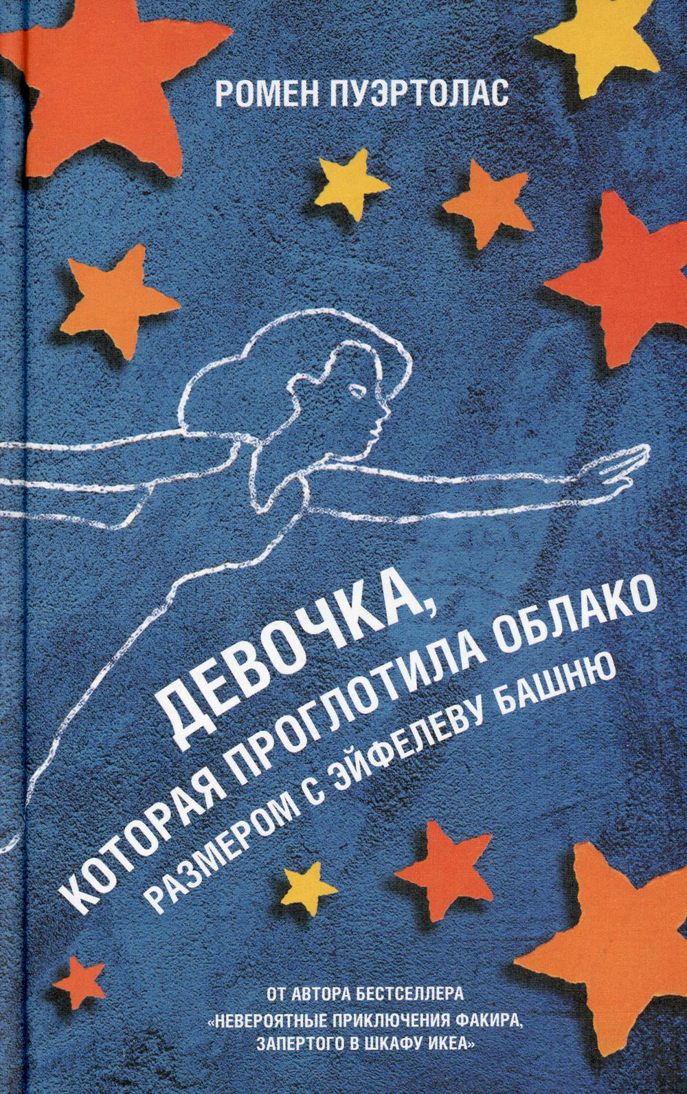 Девочка, которая проглотила облако размером с Эйфелеву башню