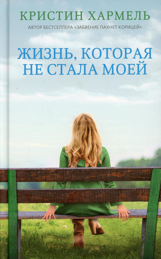Жизнь, которая не стала моей