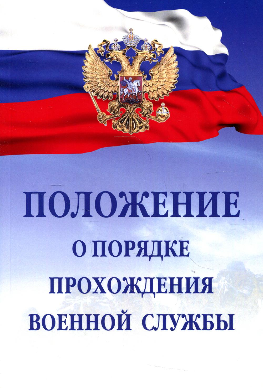 Положение о порядке проведения военной службы. 7-е изд., испр. и доп