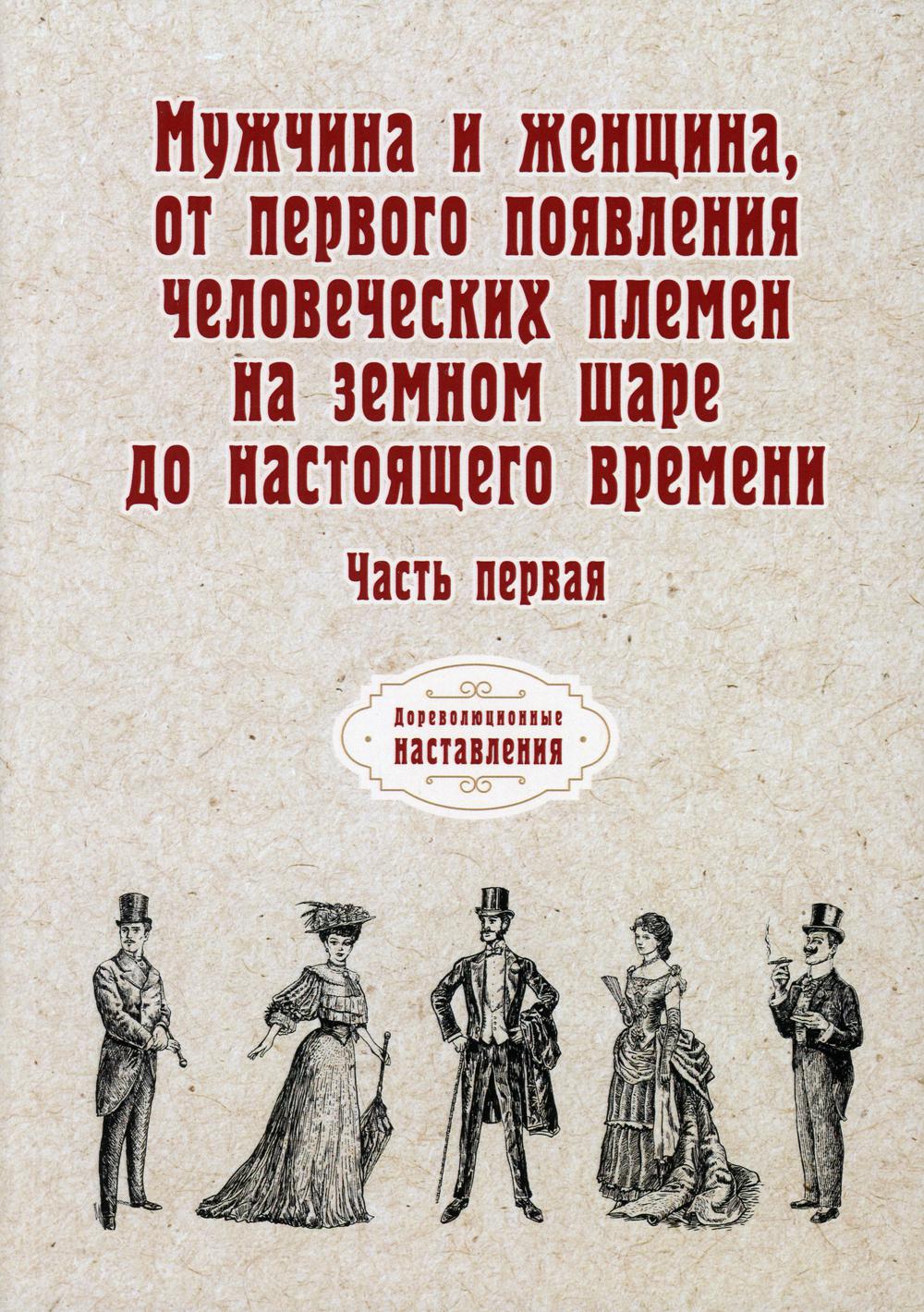 Les hommes et les femmes doivent avant tout mettre les vêtements de sport à leur disposition. Ч. 1 (репринтное изд.)