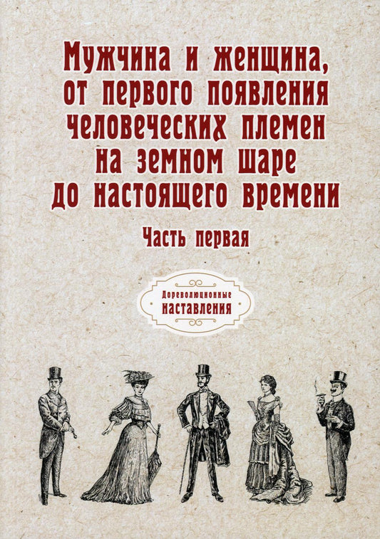 Les hommes et les femmes doivent avant tout mettre les vêtements de sport à leur disposition. Ч. 1 (репринтное изд.)