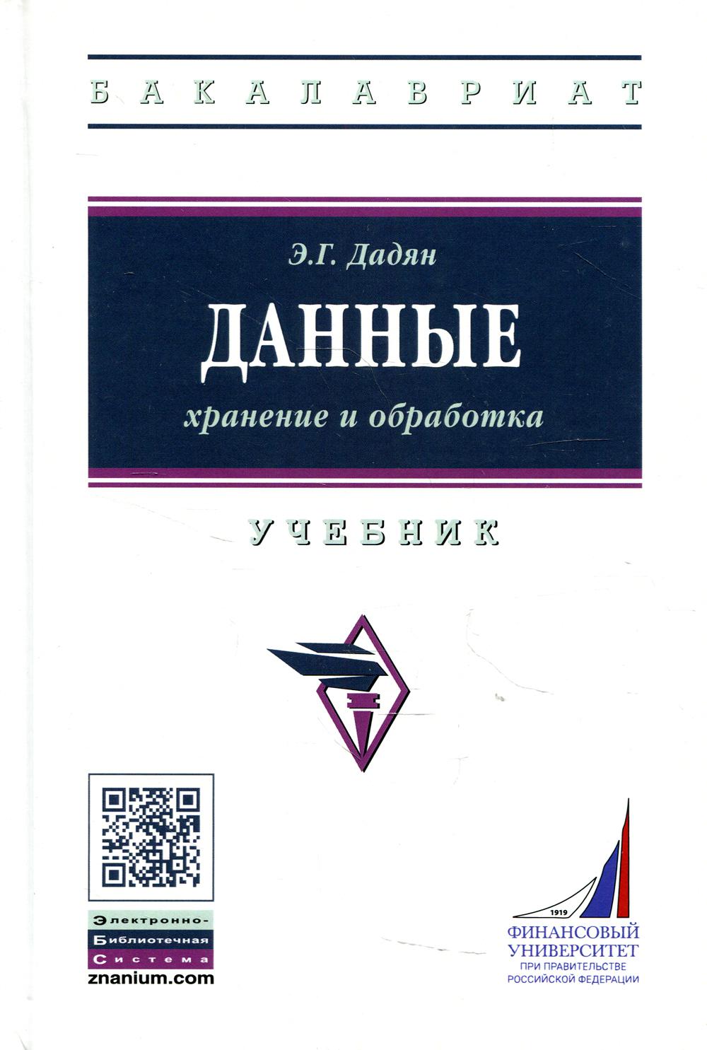 Date: хранение и обработка: Учебник