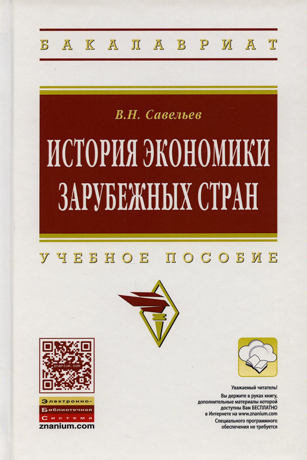 История экономики зарубежных стран: Учебное пособие. 2-е изд., перераб. и доп
