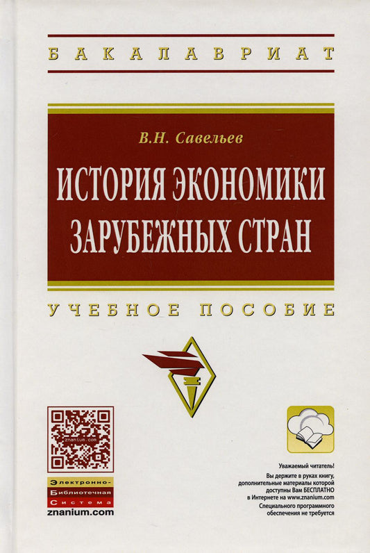 История экономики зарубежных стран: Учебное пособие. 2-е изд., перераб. je suis d'accord