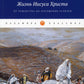 Жизнь Иисуса Христа. С Рождества до посещения Галилеи
