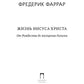 Жизнь Иисуса Христа. С Рождества до посещения Галилеи