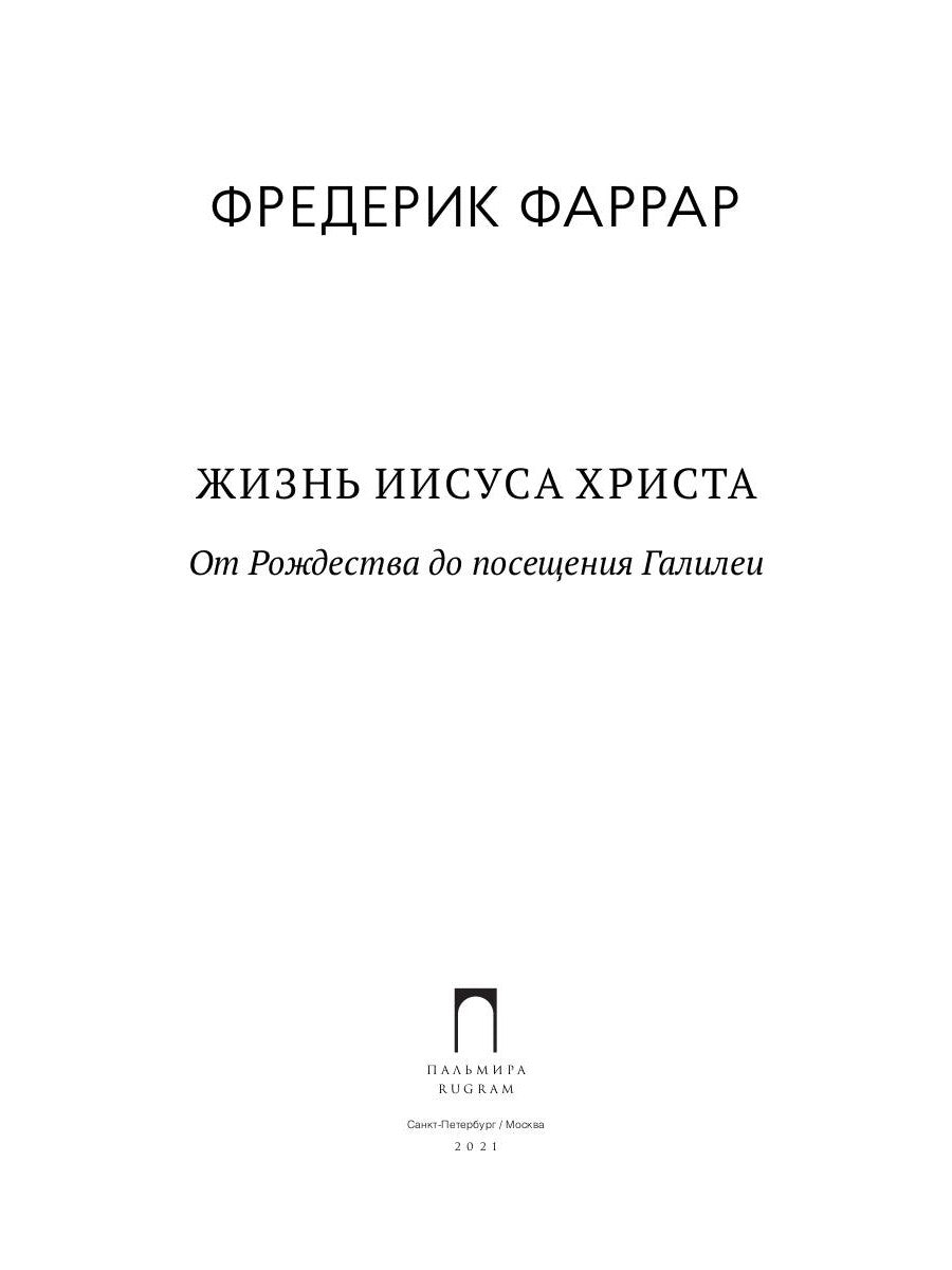 Жизнь Иисуса Христа. С Рождества до посещения Галилеи