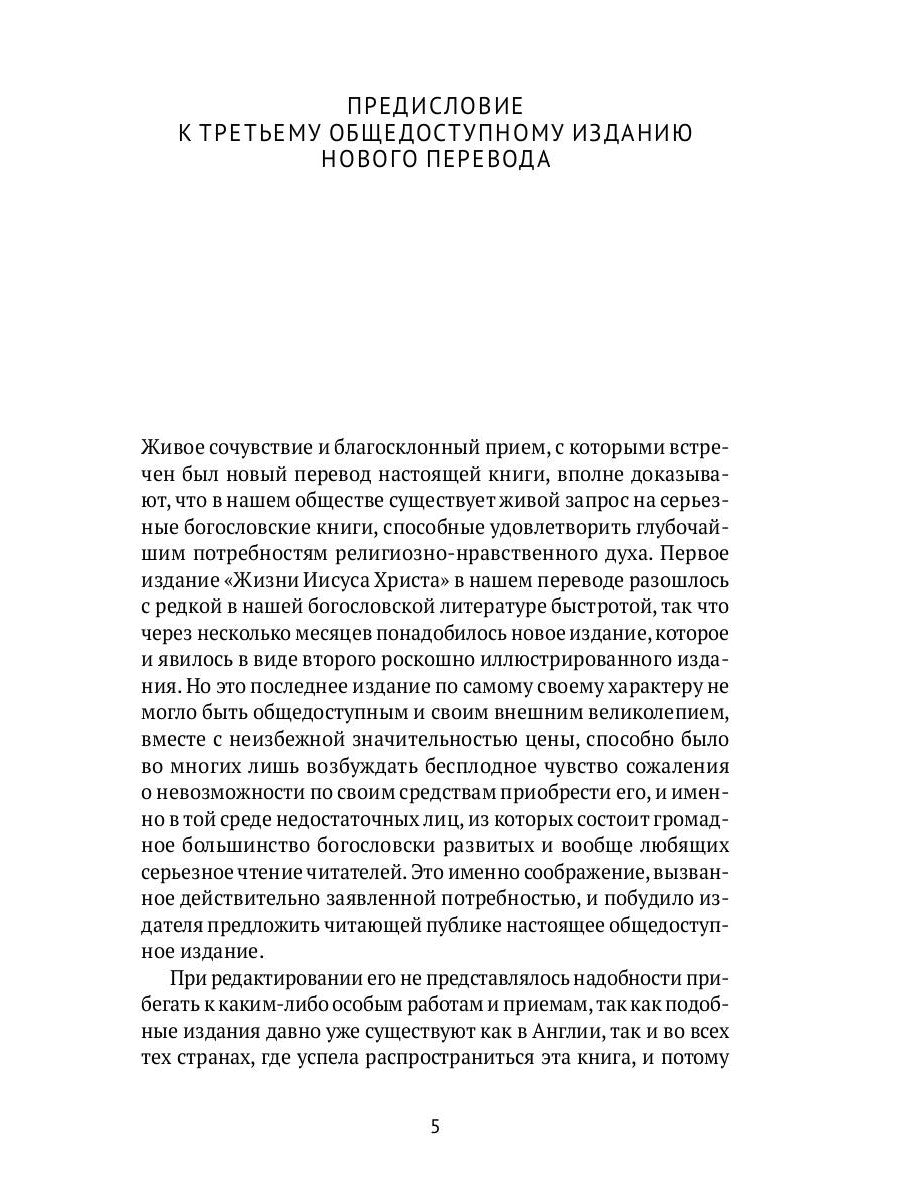 Жизнь Иисуса Христа. С Рождества до посещения Галилеи