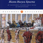 Жизнь Иисуса Христа. От последнего пребывания в Перее до Воскресения