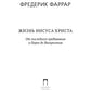 Жизнь Иисуса Христа. От последнего пребывания в Перее до Воскресения