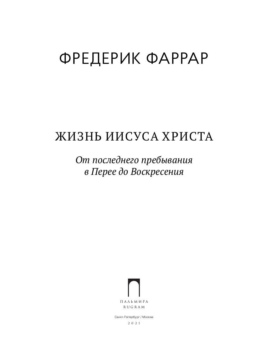 Жизнь Иисуса Христа. От последнего пребывания в Перее до Воскресения