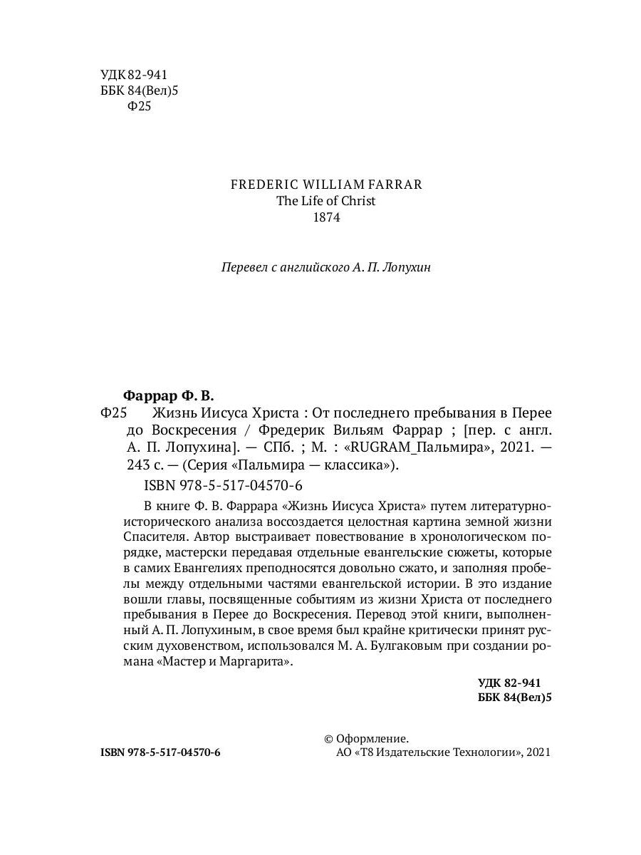 Жизнь Иисуса Христа. От последнего пребывания в Перее до Воскресения