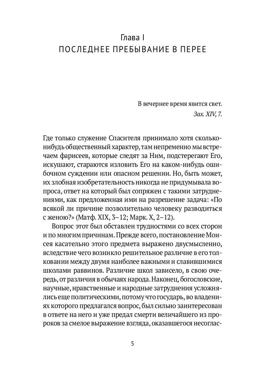 Жизнь Иисуса Христа. От последнего пребывания в Перее до Воскресения