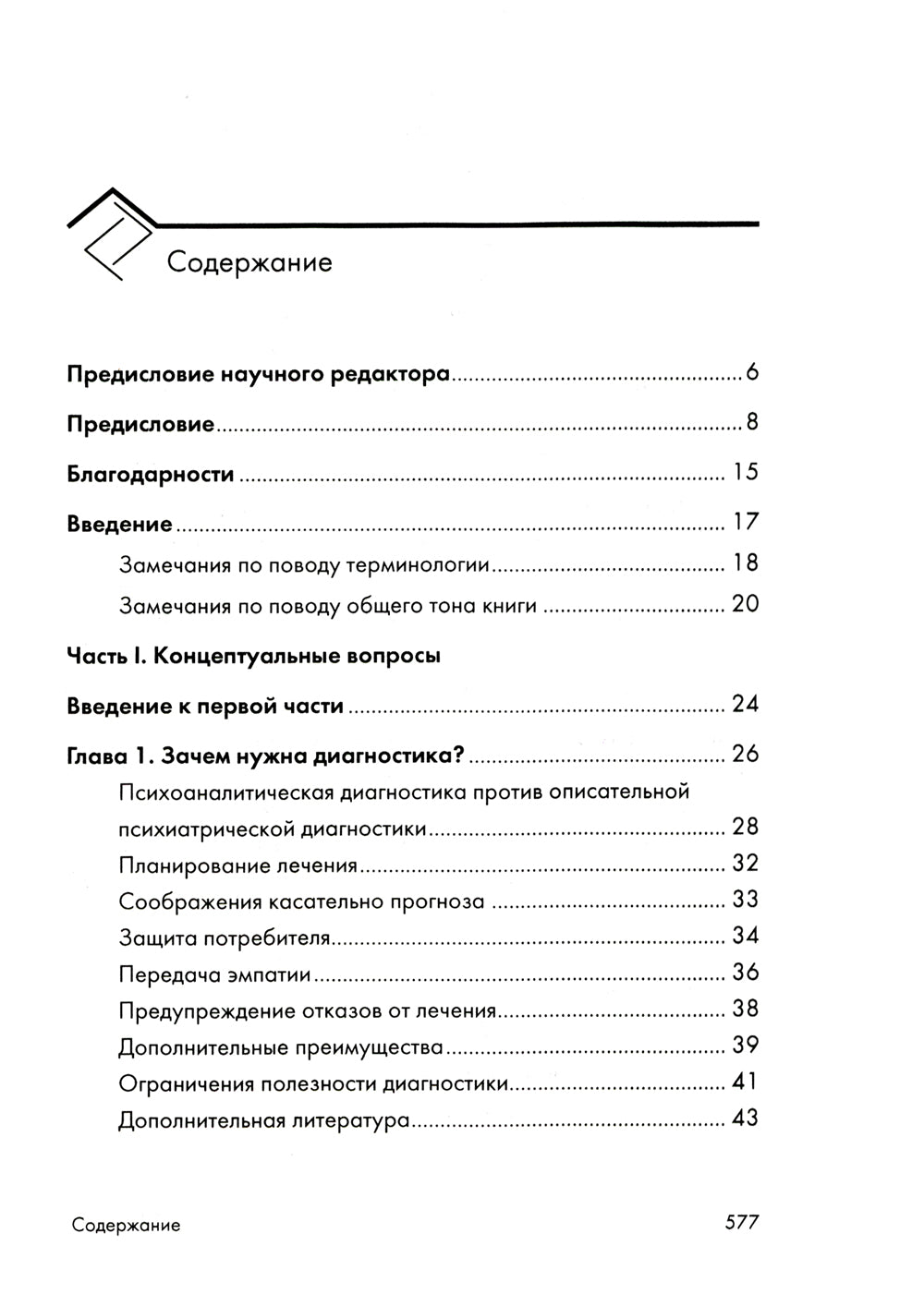 Психоаналитическая диагностика: Понимание структуры личности в клиническом процессе