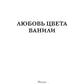 Любовь цвета ванили