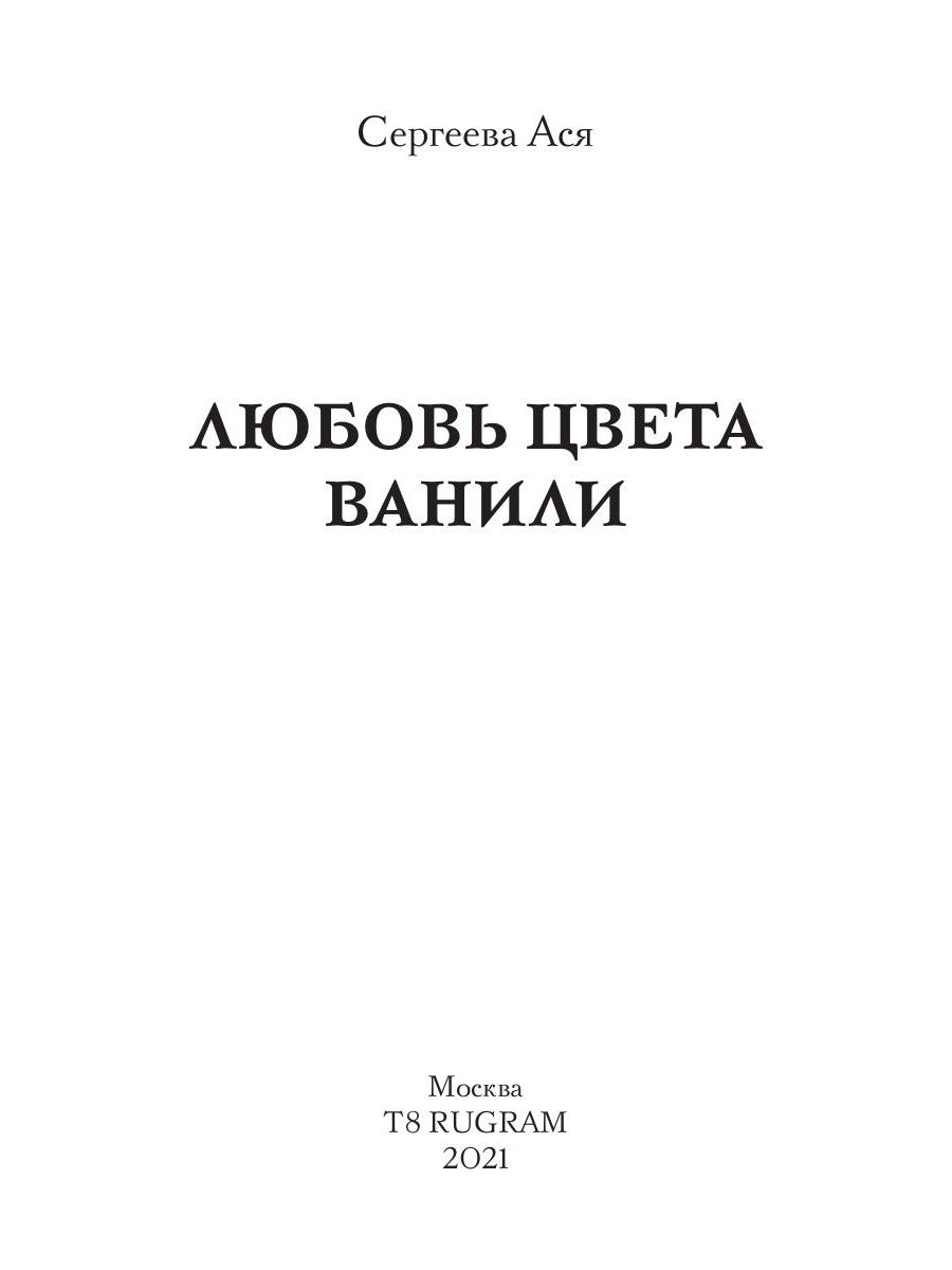 Любовь цвета ванили