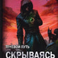 Теневой путь. Т. 2: Скрываясь в тени
