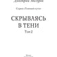 Теневой путь. Т. 2: Скрываясь в тени