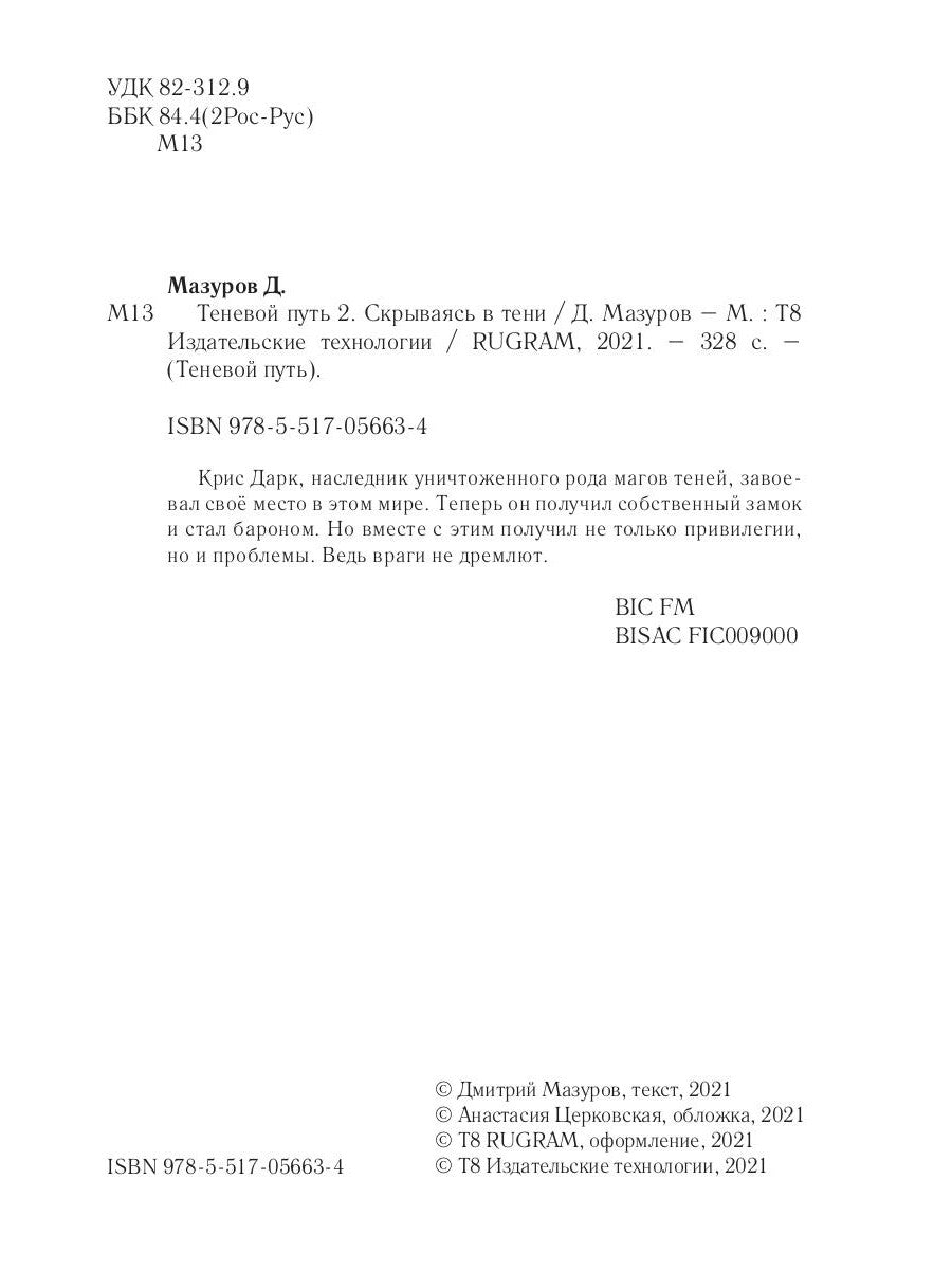 Теневой путь. Т. 2: Скрываясь в тени