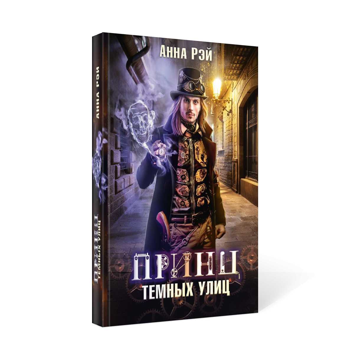 Принц темных улиц