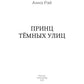 Принц темных улиц