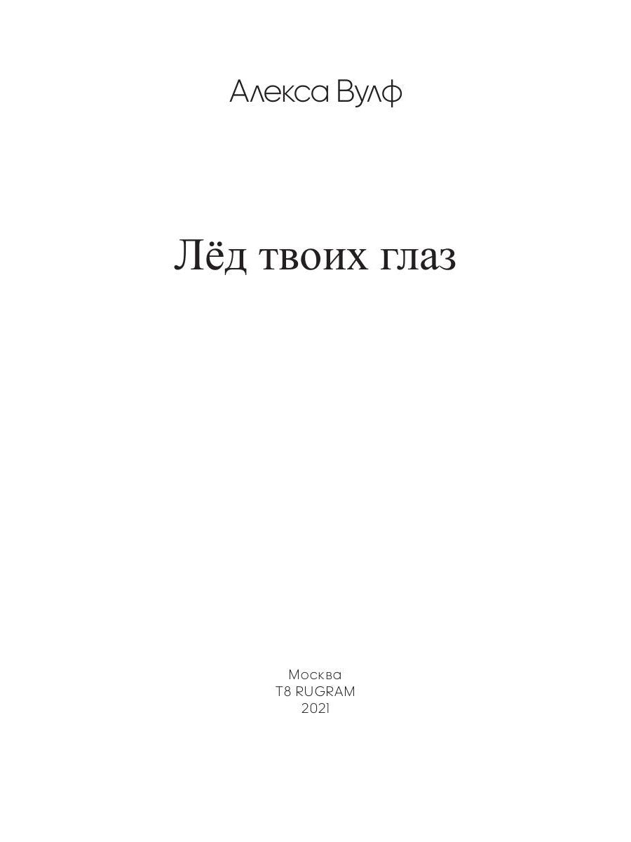 Лед твоих глаз