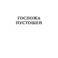 Госпожа пустошей