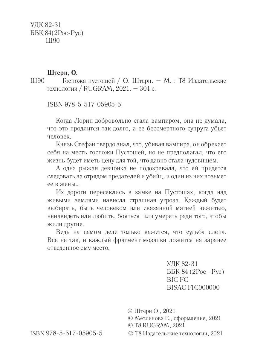 Госпожа пустошей