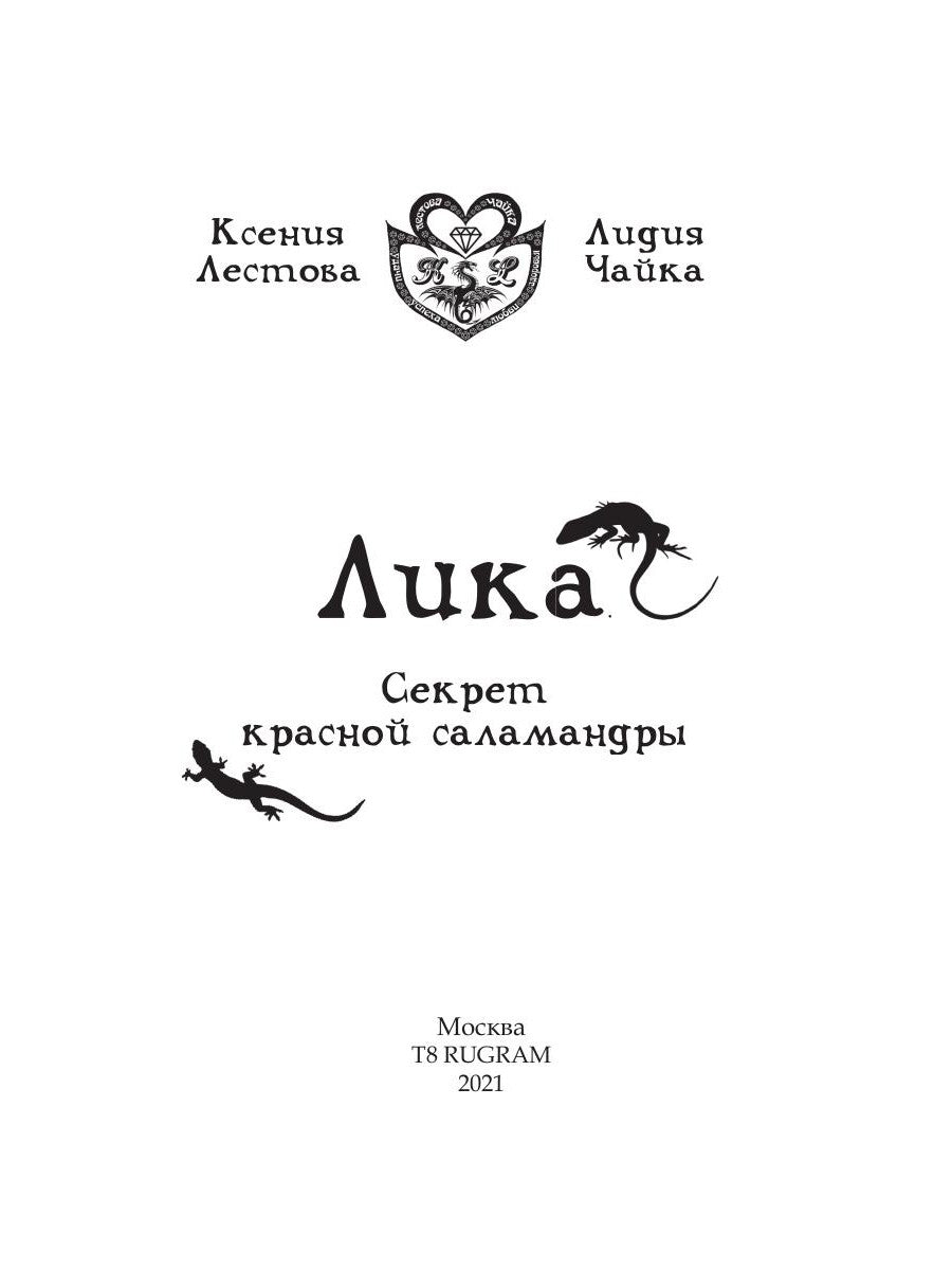 Лика. Секрет красной саламандры