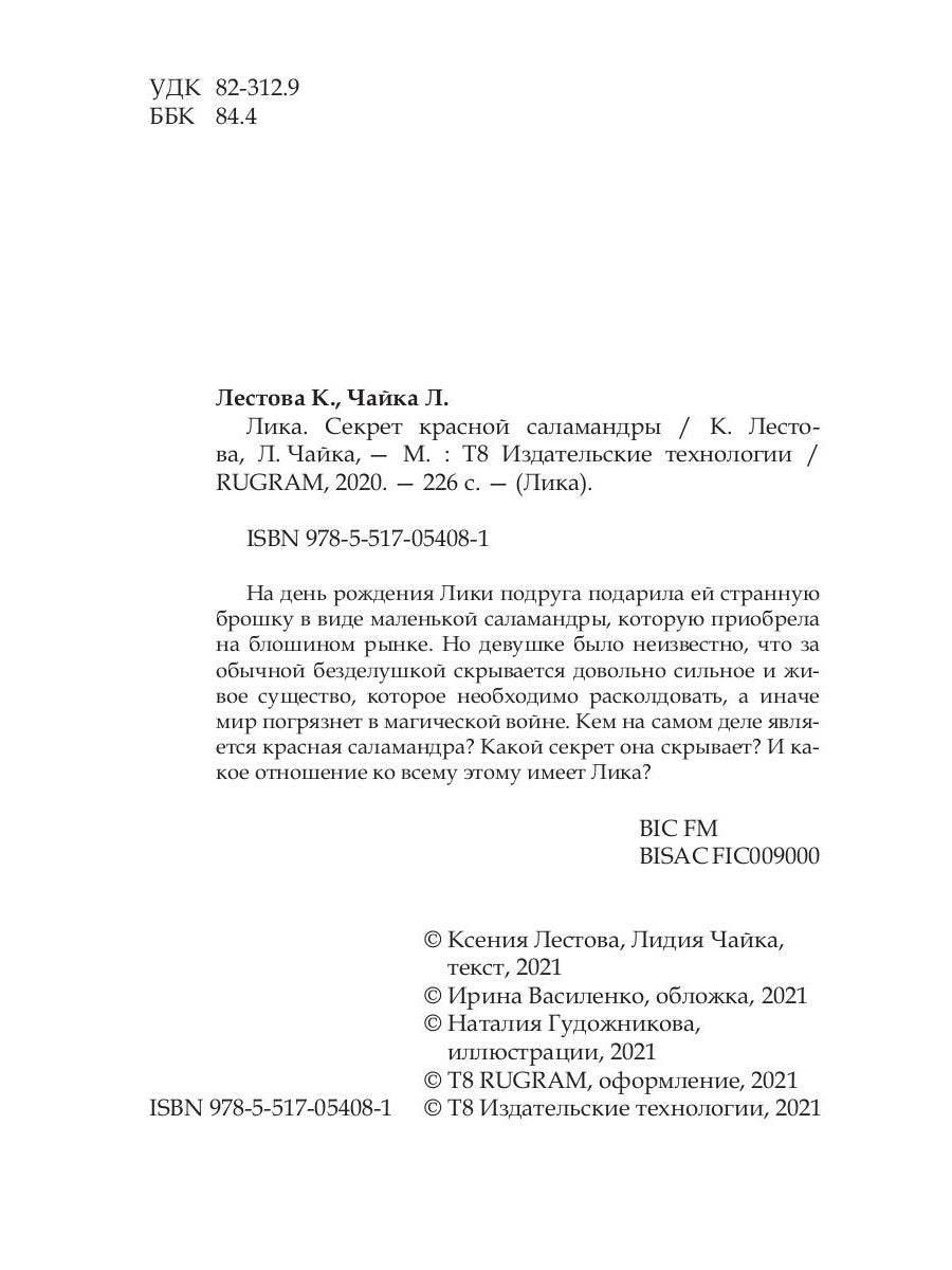 Лика. Секрет красной саламандры