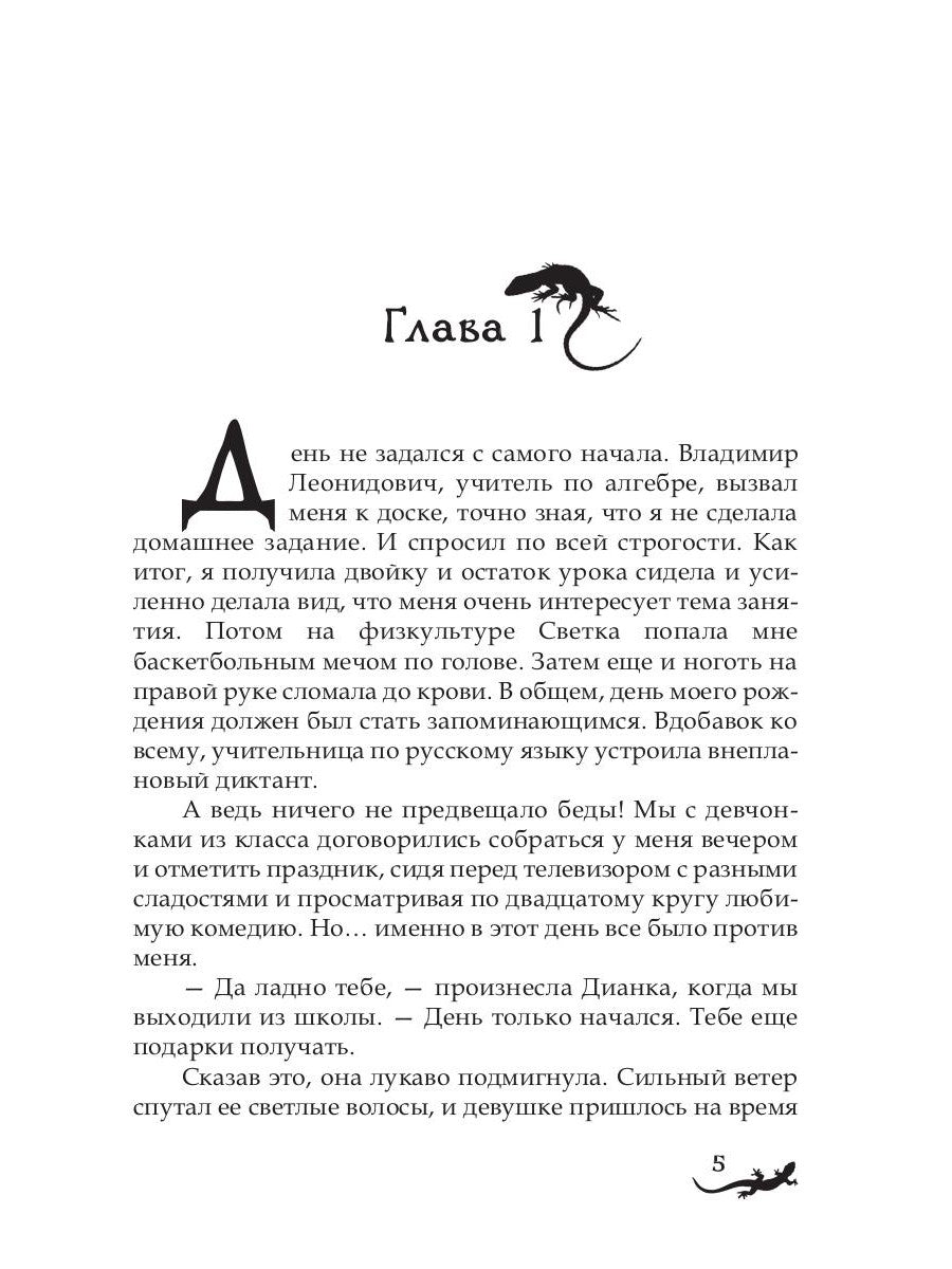 Лика. Секрет красной саламандры