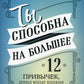 Ты способен на большее: 12 привычек, которые мешают сегодня добиться успеха