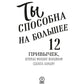 Ты способен на большее: 12 привычек, которые мешают сегодня добиться успеха
