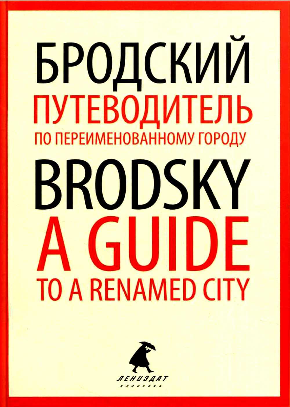 Путеводитель по переименованному городу = A Guide to a Renamed City: избранные эссе на рус., англ.яз
