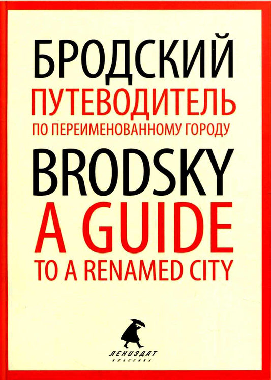 Путеводитель по переименованному городу = Un guide d'une ville renommée : избранные эссе на рус., англ.яз