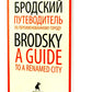 Путеводитель по переименованному городу = A Guide to a Renamed City: избранные эссе на рус., англ.яз
