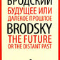 Будущее или далекое прошлое = The Future, or The Distant Past: два эссе об античности на рус., англ.яз
