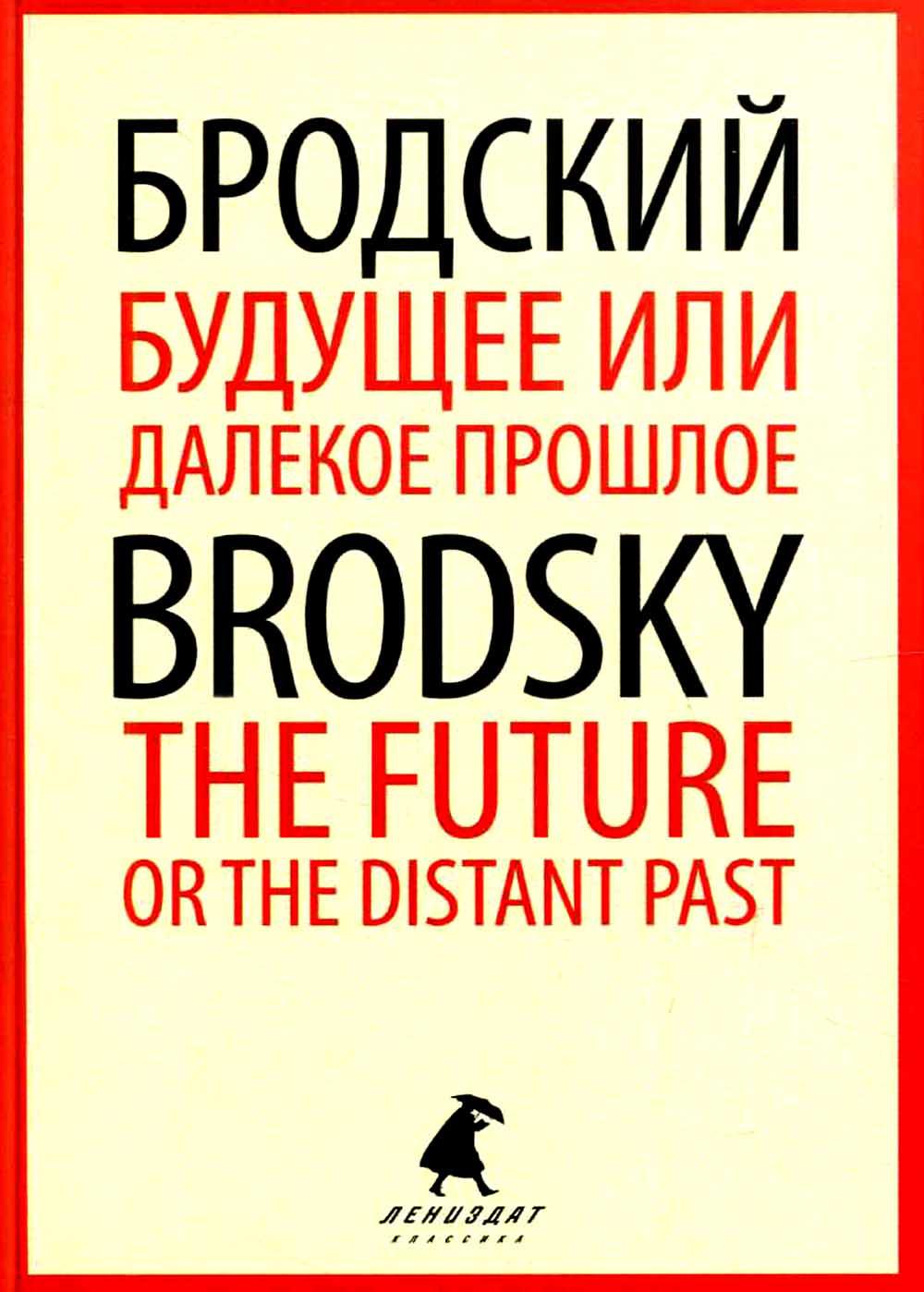 Будущее или далекое прошлое = The Future, or The Distant Past: два эссе об античности на рус., англ.яз