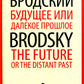 Будущее или далекое прошлое = The Future, or The Distant Past: два эссе об античности на рус., англ.яз