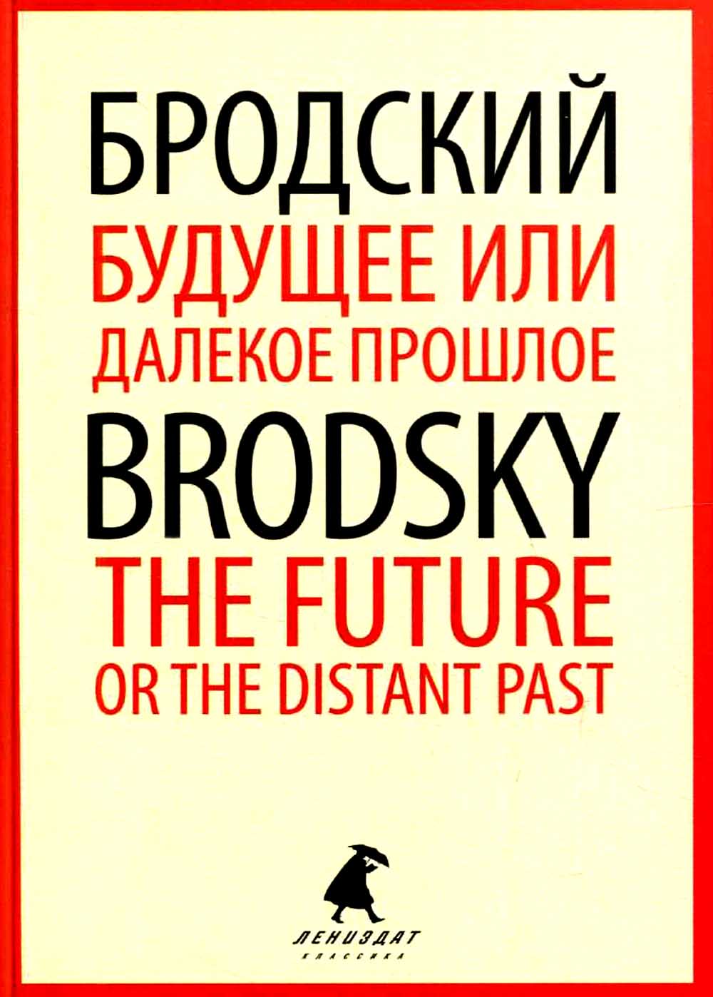 Будущее или далекое прошлое = The Future, or The Distant Past: два эссе об античности на рус., англ.яз