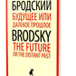 Будущее или далекое прошлое = The Future, or The Distant Past: два эссе об античности на рус., англ.яз