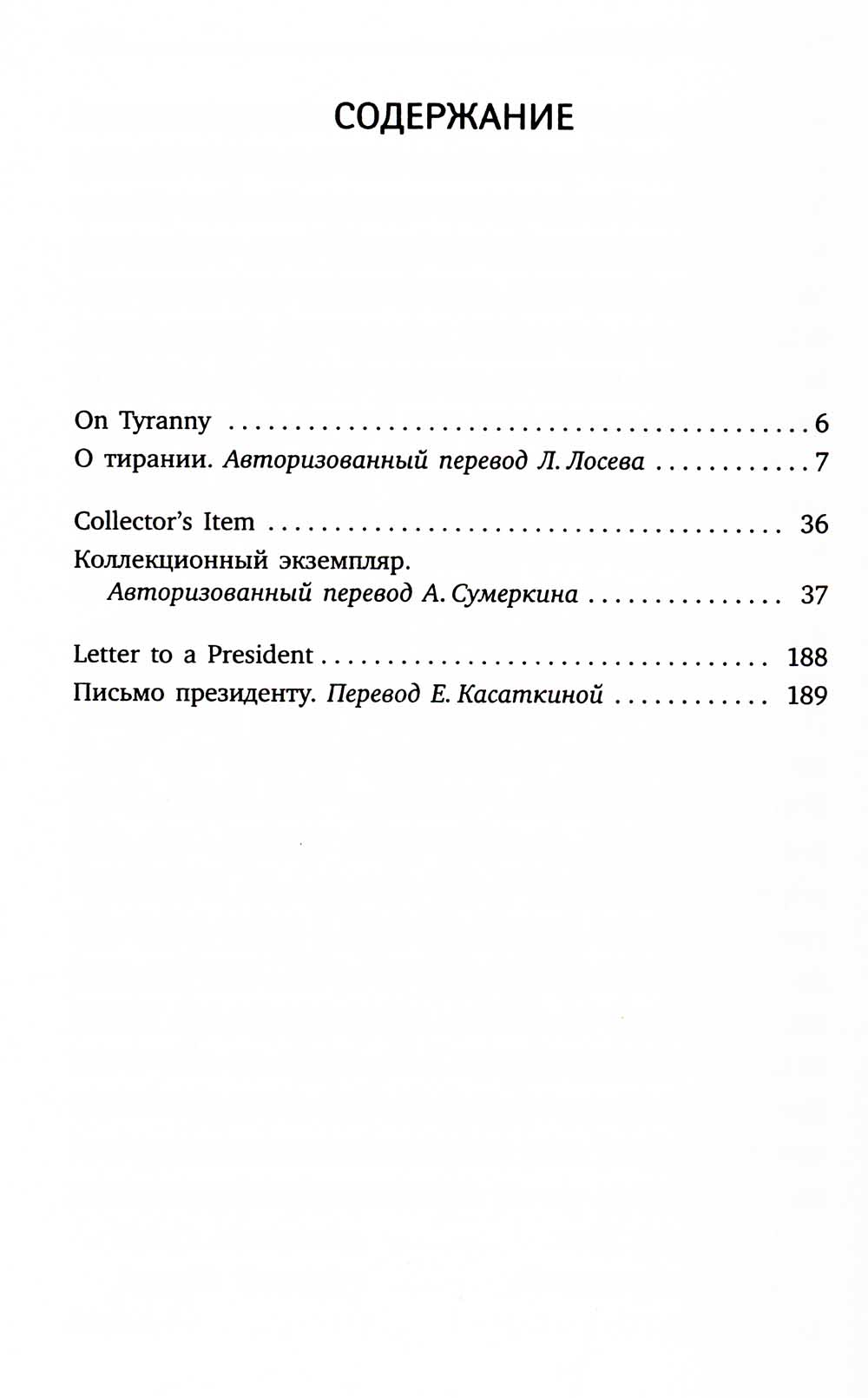 О тирании = On Tyranny:  избранные эссе на рус., англ.яз