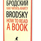 Как читать книгу = How to Read a Book: избранные эссе на рус., англ.яз