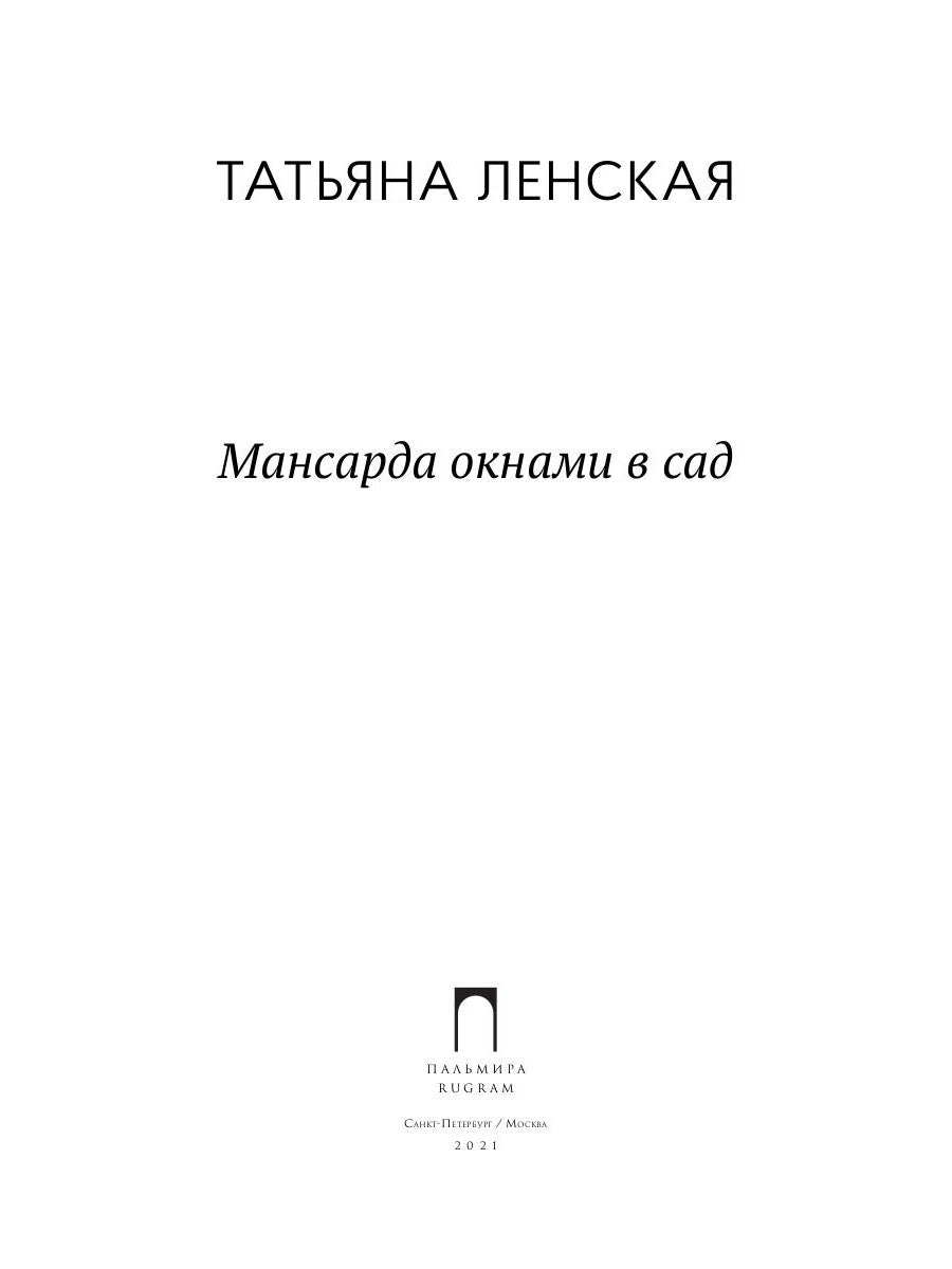 Mansarda окнами в сад