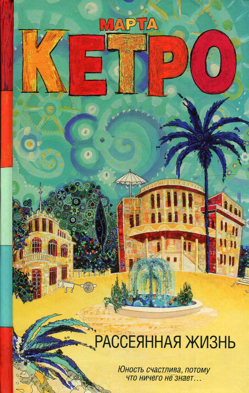 Рассеянная жизнь: роман