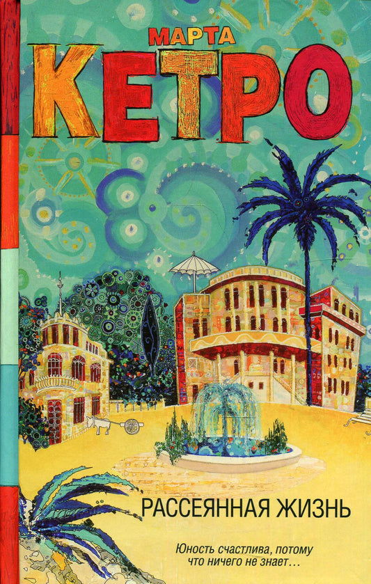 Рассеянная жизнь: роман