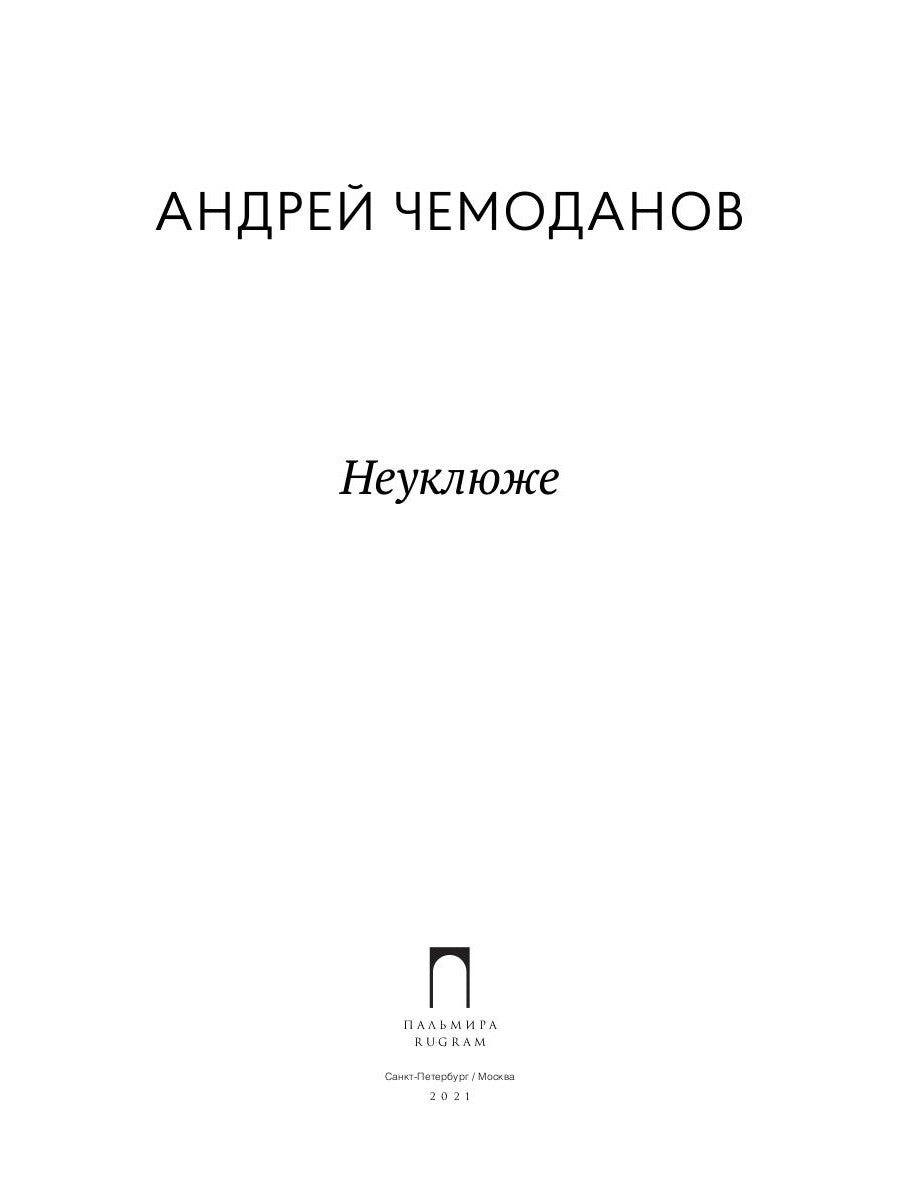Неуклюже