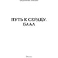 Путь к сердцу. Баал