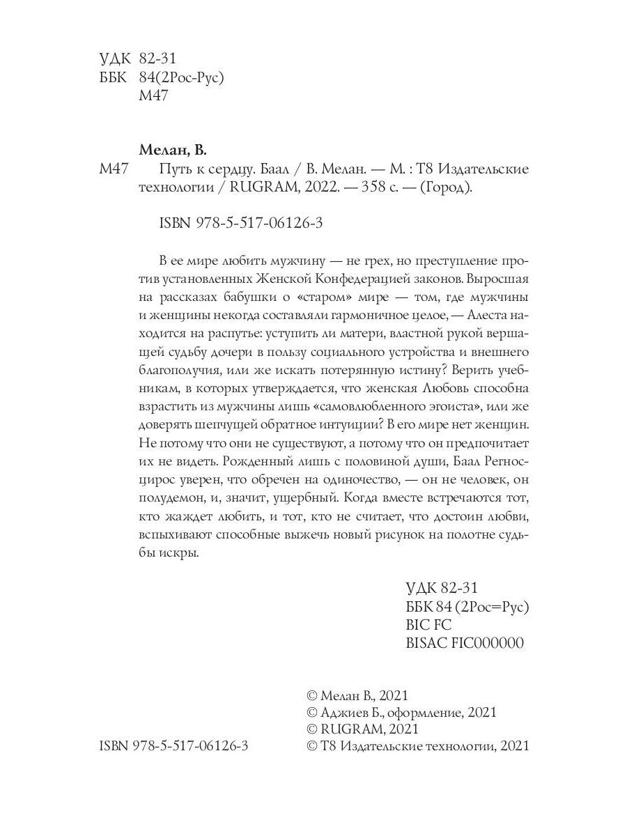 Путь к сердцу. Баал